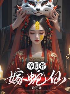 嫁蛇仙歌怨 嫁蛇仙歌怨