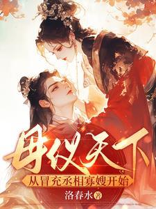 母仪天下皇嫂 母仪天下皇嫂