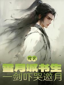 综武雪月城剑仙现世即无敌 综武雪月城剑仙现世即无敌