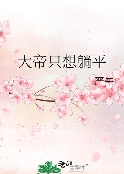 大帝只想躺平严午安笔趣阁 大帝只想躺平严午安笔趣阁