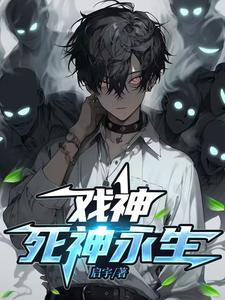 戏神我不是死神免费阅读 戏神我不是死神免费阅读