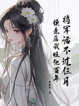 换亲后我旺他百年 翻译 换亲后我旺他百年 翻译