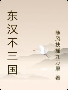 东汉末年分三国为什么不对 东汉末年分三国为什么不对