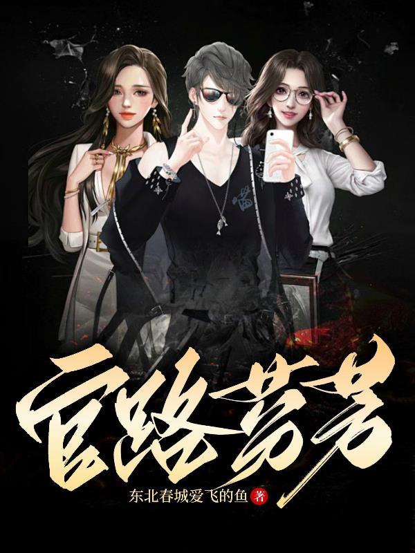 官路芬芳女主角是谁 官路芬芳女主角是谁