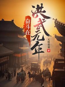 奋斗在洪武元年免费阅读 奋斗在洪武元年免费阅读