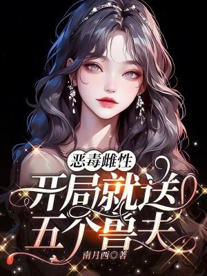 恶毒雌性开局就送五个兽夫免费阅读笔趣阁 恶毒雌性开局就送五个兽夫免费阅读笔趣阁
