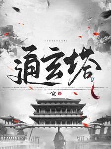修仙从捡到残破小塔开始动漫 修仙从捡到残破小塔开始动漫