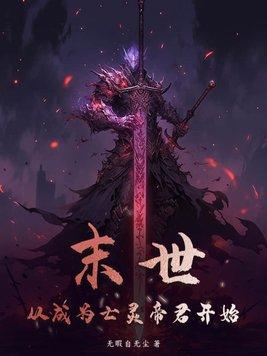 末世从成为亡灵帝君开始 末世从成为亡灵帝君开始