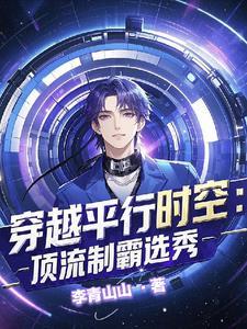 穿进男团选秀后成了万人迷免费阅读 穿进男团选秀后成了万人迷免费阅读