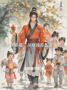 多子多福清穿 多子多福清穿