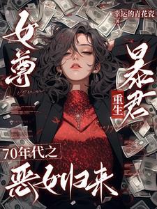 女尊女穿越到七十年代 女尊女穿越到七十年代