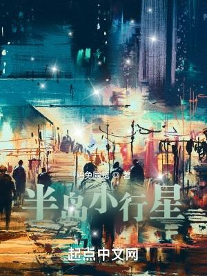 半岛小行星免费无防盗 半岛小行星免费无防盗