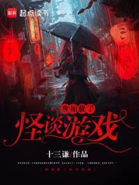 我加载了怪谈游戏笔趣阁 我加载了怪谈游戏笔趣阁