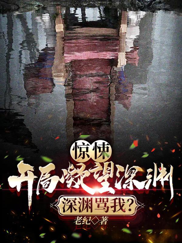 惊悚开局凝望深渊深渊骂我谢霜 惊悚开局凝望深渊深渊骂我谢霜