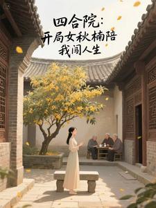 四合院开局神级选择 四合院开局神级选择