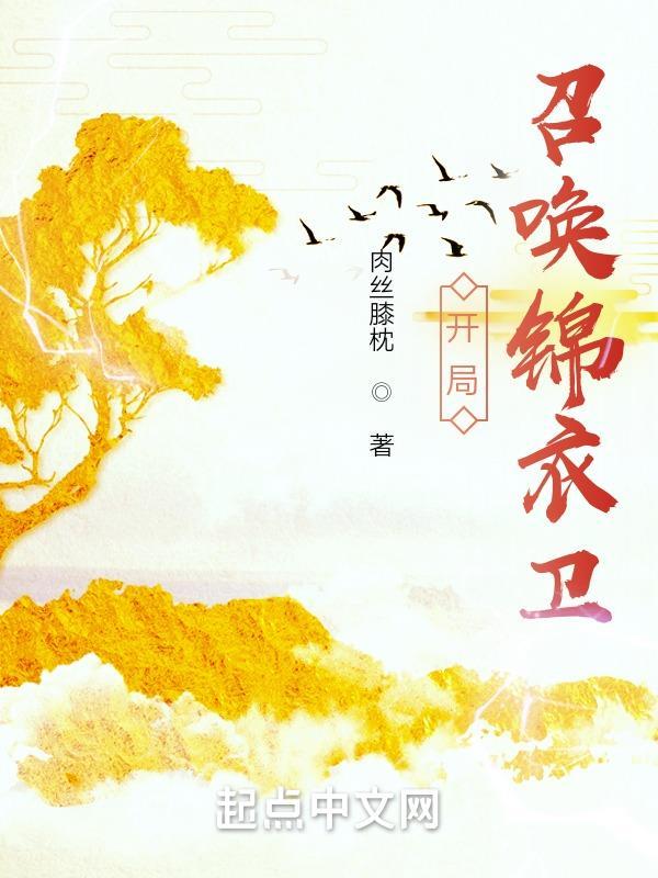 开局召唤锦衣卫四兽 开局召唤锦衣卫四兽