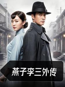 燕子李三历史原型 燕子李三历史原型