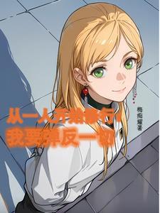从一人开始的道