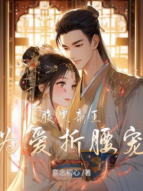 腹黑帝王腹黑妻免费阅读 腹黑帝王腹黑妻免费阅读