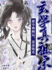 被夺锦鲤运?崽崽她是玄学真祖宗全文免费阅读 被夺锦鲤运?崽崽她是玄学真祖宗全文免费阅读