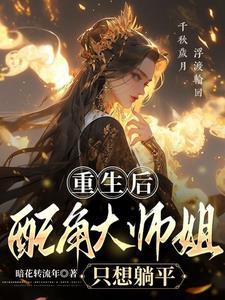 重生大师姐不想努力了笔趣阁 重生大师姐不想努力了笔趣阁