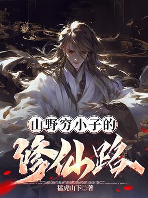 穷小子下山奇遇 穷小子下山奇遇