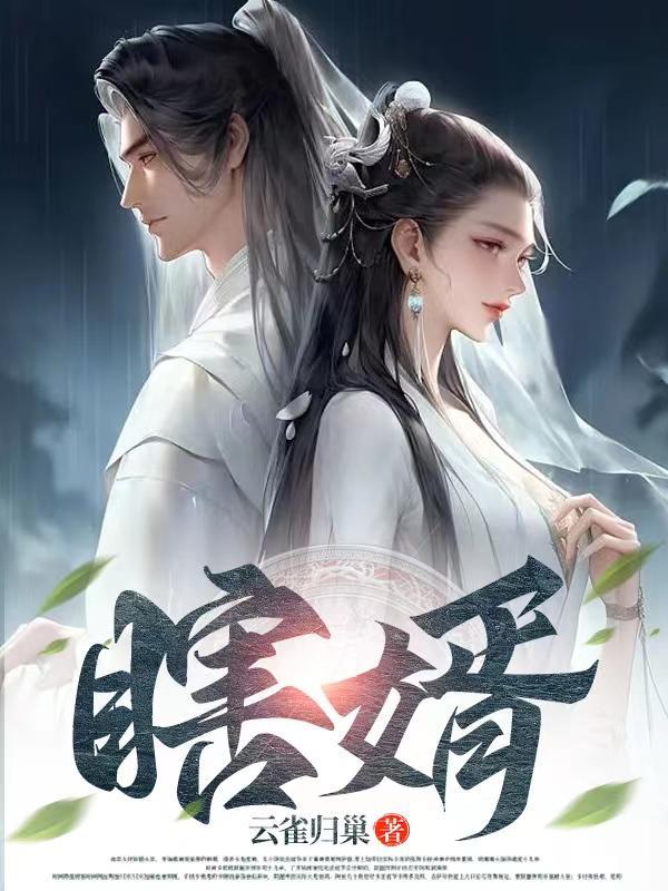 瞎婿云雀归巢最新章节更新内容 瞎婿云雀归巢最新章节更新内容