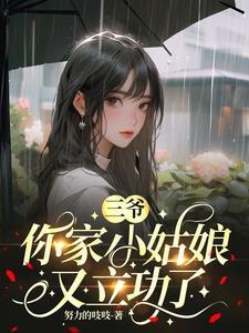 你家小姑娘又立功了在线阅读 你家小姑娘又立功了在线阅读