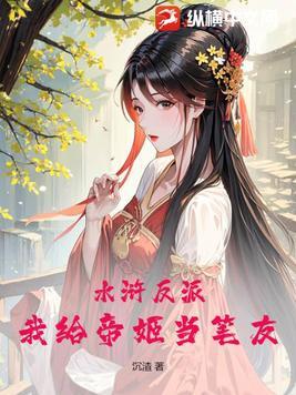 水浒反派我给帝姬当笔友 沉渣 水浒反派我给帝姬当笔友 沉渣