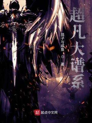 超凡大谱系txt精校版免费 超凡大谱系txt精校版免费