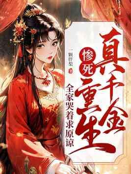 全家哭着求原谅短剧 全家哭着求原谅短剧