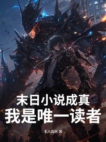 我是末世唯一 我是末世唯一
