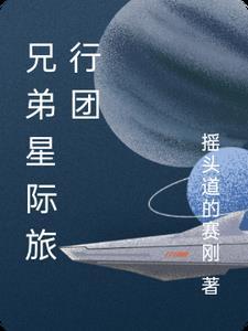 兄弟旅行记 兄弟旅行记
