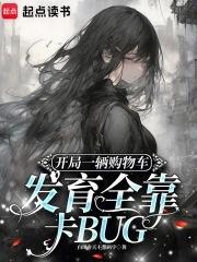 开局一辆超跑完整版 开局一辆超跑完整版