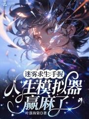 迷雾求生开局神级选择 迷雾求生开局神级选择