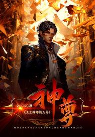 无上神尊免费阅读全文 无上神尊免费阅读全文