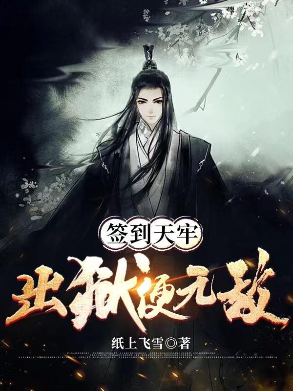 签到天牢出狱便无敌 签到天牢出狱便无敌