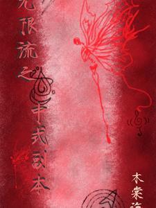 无限流副本是什么意思 无限流副本是什么意思