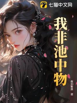 我非池中物破解版 我非池中物破解版