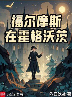 福尔摩斯在霍格沃茨 篱笆好文学 福尔摩斯在霍格沃茨 篱笆好文学