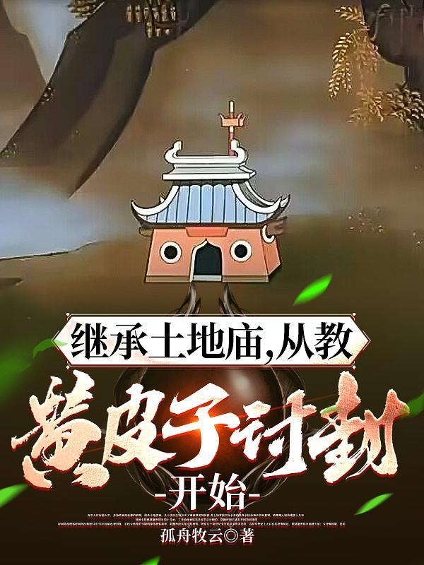 从教黄皮子讨封开始 六十三章 从教黄皮子讨封开始 六十三章