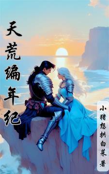 天荒为什么不更新了 天荒为什么不更新了