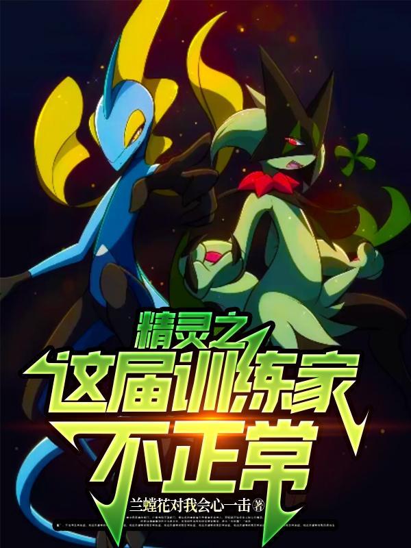 精灵之我是训练家免费 精灵之我是训练家免费