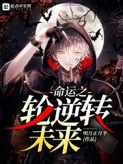 逆命运之轮关系走向 逆命运之轮关系走向