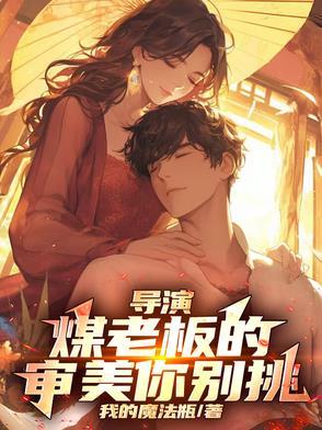 导演煤老板的审美你别挑起点 导演煤老板的审美你别挑起点