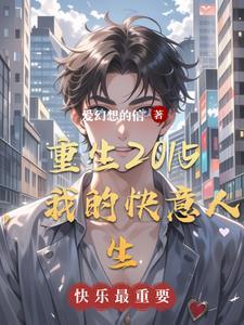 重生之我的快意人生 重生之我的快意人生