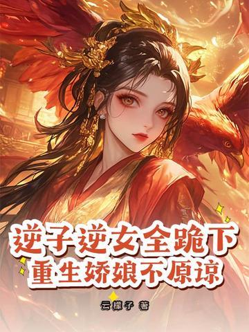 逆子全文免费阅读 逆子全文免费阅读