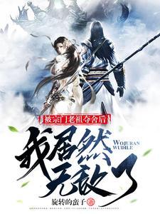 宗门老祖悄悄打卡 宗门老祖悄悄打卡