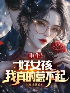 我真的惹不起免费阅读 我真的惹不起免费阅读
