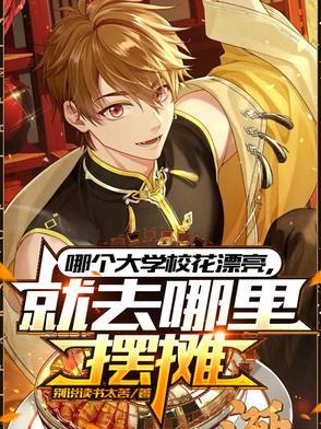 就去哪里摆摊短剧热播 就去哪里摆摊短剧热播